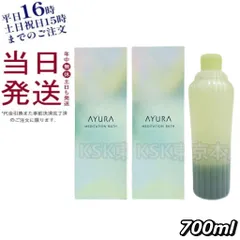 【2個セット】 アユーラ メディテーションバスt  700mL 母の日 (0523)のサムネイル