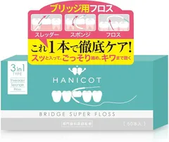 HANICOT 歯科医監修 3in1 ブリッジ用フロス スーパーフロス 50本入り 94％がスムーズ実感 矯正用 にも (白,  1箱（50本入）)
