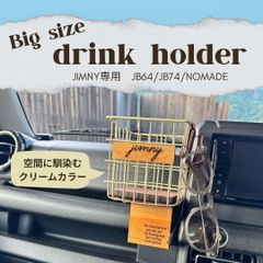 ジムニー JB64 JB74 シエラ ノマド ドリンクホルダー【クリームカラー/大容量】ウッドボトム カスタムセット 車内収納