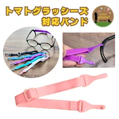 【品質保証付】トマトグラッシーズ 専用 眼鏡バンド　サニーピンク　トマトグラッシーズ トマトの眼鏡 眼鏡バンド めがねバンド 純正品 ではありません
