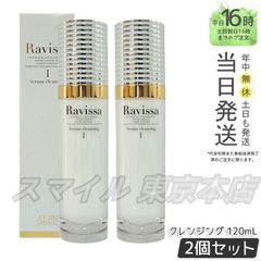 正規品 2個セット】 ラヴィーサ セラムクレンジング 120ml Ravissa