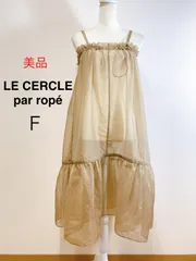 【限定価格1／26まで】美品 LE CERCLE par ropé マルチWAY シアースカート シアーワンピース レイヤードコーデ ベージュ スカート キャミワンピース F