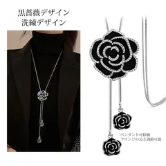 ペンダント ロングネックレス レディース ネックレス アクセサリー ロングネックレス ペンダントトップ ブラックローズ ロングネックレス レディース キラキラ 人工クリスタル 上品 エレガント アクセサリー ニット ワンピース対応