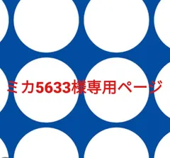 ミカ5633様専用ページです。