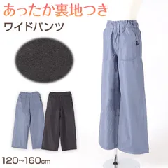 ワイドパンツ 子供 女の子 裏フリース ズボン 長ズボン 冬 ロングパンツ ボトムス 120 130 140 150 160cm キッズ ジュニア こども 子供服 裏起毛 通園 通学 デイリー 防寒 あたたかい あったか