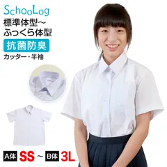 スクールシャツ 半袖 女子 カッターシャツ ホワイト 学生 フォーマル 無地 大きいサイズ SS S M L LL 3L b体 B体 学生服 ワイシャツ 小学 中学 高校 学校 女の子 制服 夏服 シャツ 抗菌防臭 スクログ (在庫限り)のサムネイル