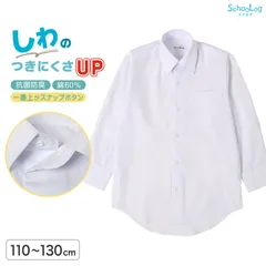 ★リニューアル★ スクールシャツ 第1ボタンがスナップボタン 長袖 男子 カッターシャツ 学生 長袖シャツ フォーマル 110cm～130cm 学生服 ワイシャツ 小学校 男の子 制服 シャツ 白 無地 抗菌防臭 スクログ 110 120 130