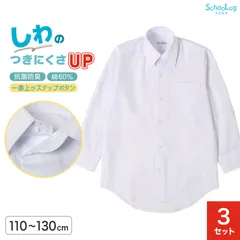 ★リニューアル★ スクールシャツ 第1ボタンがスナップボタン 長袖 男子 3枚セット カッターシャツ 学生 長袖シャツ フォーマル 110cm～130cm 学生服 ワイシャツ 小学校 男の子 制服 シャツ 白 無地 抗菌防臭 スクログ 110 120 130
