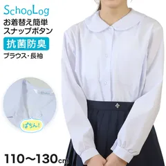 スクールシャツ ブラウス 第1ボタンがスナップボタン 長袖 丸襟 女子 ホワイト 学生 フォーマル 無地 110 120 130 cm 学生服 小学校 低学年 女の子 制服 冬服 シャツ 抗菌防臭 (在庫限り)