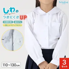 ★リニューアル★ 長袖ブラウス 第1ボタンがスナップボタン 3枚セット スクールシャツ 長袖 女子 ブラウス 学生 長袖シャツ 丸襟 小学生 フォーマル 110cm～130cm 学生服 小学校 女の子 制服 シャツ 白 学校 スクログ 110 120 130