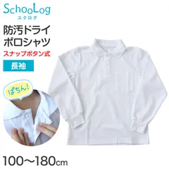 スクール ポロシャツ 長袖 キッズ 子供 スナップボタン スクールシャツ 男子 女子 100cm～180cm 制服 小学生 小学校 学生服 白 通学用 学校 ジュニア (在庫限り)