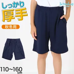 体操服 ハーフパンツ 厚手 小学生 体操着 短パン 半ズボン 110～160cm 秋 冬 女の子 男の子 ネイビー 保育園 幼稚園 無地 男子 女子 入学 準備 濃紺 スポーツウェア 厚地 丈夫