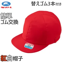 紅白帽子 男の子 女の子 ゴム付き 替えゴム 簡単 交換 体操帽 キャップ 紫外線対策 定番 赤 白 運動会 体育祭 綿素材 ポリエステル フリーサイズ ラビットアース 六方型 キッズ 小学生 通学 UV対策 熱中症対策 遠足
