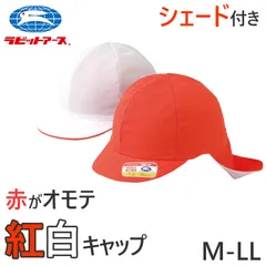 紅白帽子 タレ付き ゴム 体操帽 名前タグ 大きいサイズ ニット生地 キャップ 紫外線対策 通気性 定番 赤 白 運動会 体育祭 ポリエステル M～LL ラビットアース 六方型 蒸れない キッズ 小学生 通学 UV対策 熱中症対策 遠足 M L LL