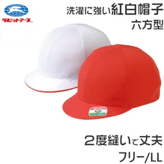 紅白帽子 男の子 女の子 あごゴム 洗濯に強い 体操帽 名前タグ 大きいサイズ キャップ 紫外線対策 定番 赤 白 運動会 体育祭 フリーサイズ・LL ラビットアース 六方型 キッズ 小学生 通学 UV対策 熱中症対策 遠足 フリー LL