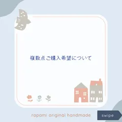 複数点ご購入希望について