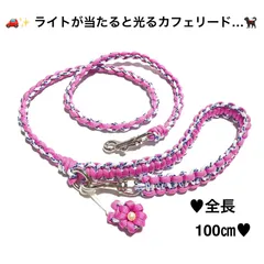 ペット用品　🐕‍🦺リード…🐈　犬猫　☪️ 夜のお散歩用カフェリード⭐️　＊フラワーチャーム付き＊　🚗✨ライトで光る反射材入りパラコード　ハンドメイド　🩷 ライトピンク&白(反射材入り)　全長100㎝
