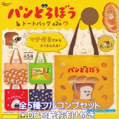 パンどろぼう トートバッグ 第2弾 ピーナッツ・クラブ 【全５種フルコンプセット＋ＤＰ台紙おまけ付き】 絵本 キャラクター グッズ 手提げ袋 ガチャガチャ カプセルトイ【即納 在庫品】【数量限定】【フルコンプリート】