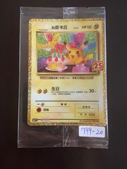 ポケモンカード 誕生日 ピカチュウ 25th 台湾語版 未開封 - メルカリ
