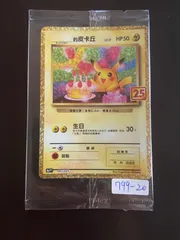 ポケモンカード 誕生日　ピカチュウ 25th 台湾語版 未開封