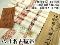 平和屋本店●極上　人間国宝　小川善三郎　本場筑前博多献上織　八寸名古屋帯　献上　証紙・共箱付き　逸品　未使用　DZAB3389kh6 平和屋本店○極上 人間国宝 小川善三郎 本場筑前博多献上織 八寸名古屋