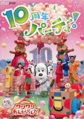 【中古】その他DVD NHK DVD いないいないばあっ!ワンワンわんだーらんど-10周年パーティー!-