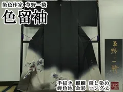 平和屋本店●極上　染色作家　草野一騎　色留袖　手描き　麒麟　暈し染め　蝉色地　金彩　ロング丈　逸品　DZAB3431kh6 平和屋本店○極上 染色作家 草野一騎 色留袖 手描き 麒麟 暈し染め 蝉