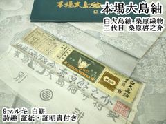 特選 桑原啓之助 白大島 9マルキ 本場大島紬 別誂 反物 正絹 K551 