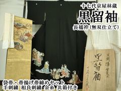人間国宝加賀友禅作家・毎田仁郎（まいだ じんろう） の落款入 黒留袖 