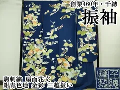 平和屋本店●極上　創業460年・千總　振袖　駒刺繍　扇面花文　紺青色地　金彩　三越扱い　逸品　DZAB3551kh6のサムネイル