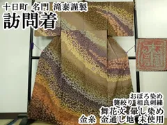 平和屋本店○極上 十日町 名門 滝泰謹製 訪問着 おぼろ染め 襲絞り
