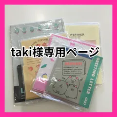 taki様専用ページ　　※他のお客様はご遠慮ください