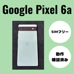 Google Pixel 6a（グーグルピクセル） セージ
