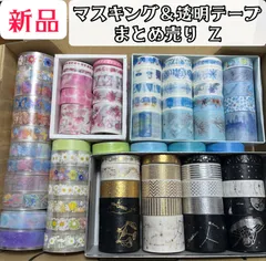 【数量限定】全て新品未使用マスキングテープ＆透明テープ まとめてBOX【Ｚ】おまけ付き💖マスキングテープ 透明テープ まとめ売り ステーショナリー デコレーション 手帳 ラッピング ハンドメイド素材 文房具