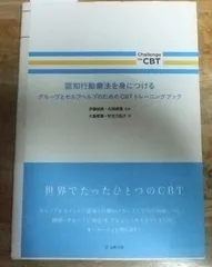 m2697☆認知行動療法を身につける: グル-プとセルフヘルプのためのCBTトレ-ニングブック (Challenge the CBT) 大島郁葉 (著), 安元万佑子 (著)☆N