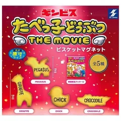 たべっ子どうぶつ THE MOVIE ビスケットマグネット × 全5種セット 映画 コンプリート ガチャ ガチャガチャ カプセルトイ ペガサス キリン アヒル ワニ ひよこ PEGASUS 映画限定パッケージ GIRAFFE CHICK CROCODILE