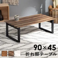折れ脚テーブル 90×45 センターテーブル 折りたたみ 木目調 天然木風 ローテーブル スリム収納 コンパクト