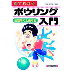 Illustrated introduction to bowling / Ryujiro Amakasu