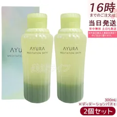 【2個セット】アユーラ AYURA メディテーションバスｔ 浴用化粧料 300mL 安らかなアロマティックハーブの香り ゆったりおだやかなバスタイム 乳白色のお湯 保湿 うるおい 入浴剤のサムネイル