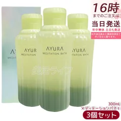 【3個セット】アユーラ AYURA メディテーションバスｔ 浴用化粧料 300mL 安らかなアロマティックハーブの香り ゆったりおだやかなバスタイム 乳白色のお湯 保湿 うるおい 入浴剤のサムネイル