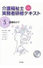 介護福祉士実務者研修テキスト 第5巻 医療的ケア DVD付 - メルカリ