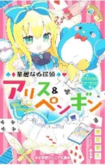 華麗なる探偵アリス&ペンギン ウエルカム・ミラーランド 16／南房秀久のサムネイル