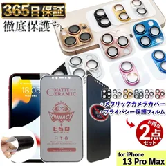 【  メタリックカメラカバー × 覗き見防止 フィルム 】 各1枚セット 覗き見防止 iPhone13ProMAX フィルム iphone13Pro Max ガラスフィルム iPhone 13 ProMAX カメラカバー あいほん13 PROMAX フィルム
