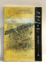 2026年最新】香月泰男の人気アイテム - メルカリ