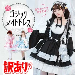 【訳あり 一部欠損品】ゴスロリ ゴシックロリータ コスチューム メイド 服 ワンピース 長袖付きドレス コスプレ ロリータ 大きいサイズ