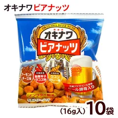 オキナワビアナッツ 16g×10袋　/オリオンビール酵母入り 沖縄お土産 おつまみ サン食品（旧オリオンビアナッツ）【M便】のサムネイル