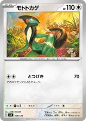 【中古】 ポケモンカードゲーム モトトカゲ SVD SVD 108/139