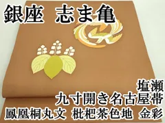 平和屋本店○極上 銀座 志ま亀 塩瀬 九寸開き名古屋帯 鳳凰桐丸文 枇杷