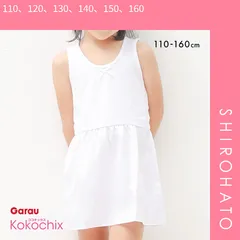 おトク【メール便】【SHIROHATO公式】【正規品・新品】ココチックス Kokochix 女児 キッズ＆ジュニア タンクトップ スリップ インナー 110･120･130･140･150･160(110、120、130、140、150、160)