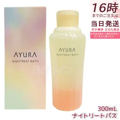 アユーラ AYURA ナイトリートバス 浴用入浴料 300mL 美容液のようなうるおい しっとりなめらかな肌に整える 安らかなアロマティックハーブの香り お休み前 乳白色のお湯 保湿のサムネイル